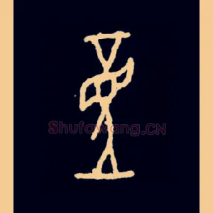 童