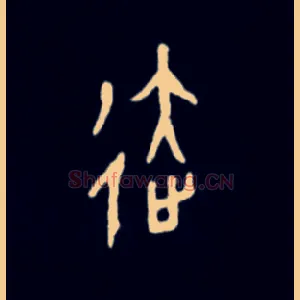 達