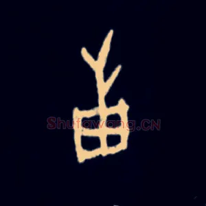 邦