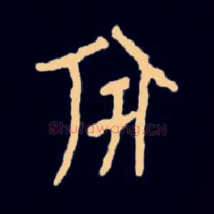 宇