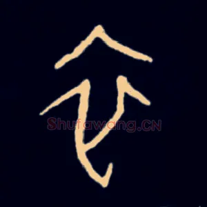 衣