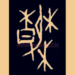 春