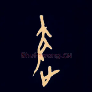 逐