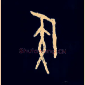 侯