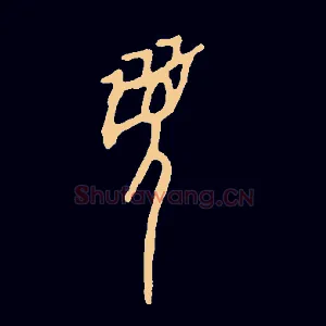 眉