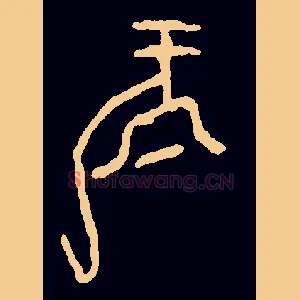 龍