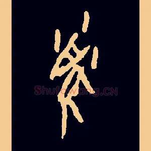 鼠