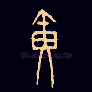 黄