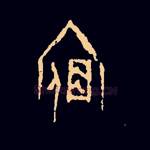 宿