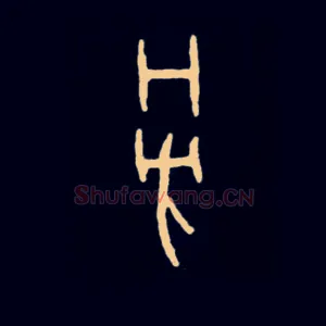 旁
