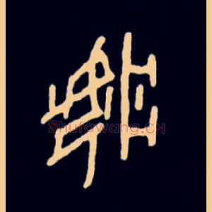 妆