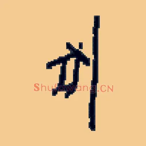 豕