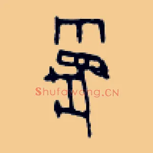 麑