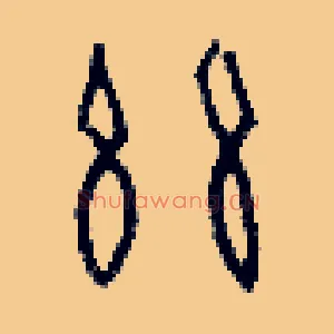 兹