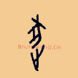逐