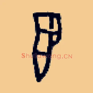 翌