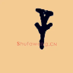 辛