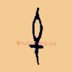 屯
