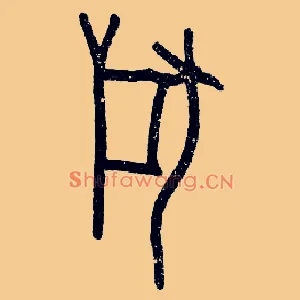 狩