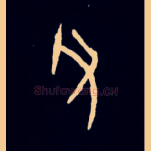 父