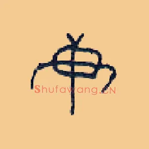 庚