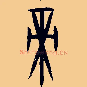 帝