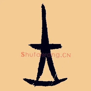 王