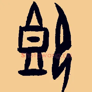 既