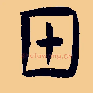 甲