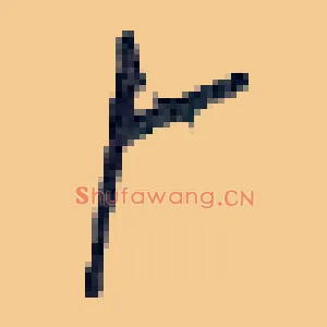 卜