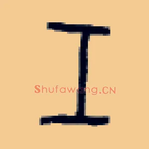 壬