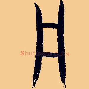 凡