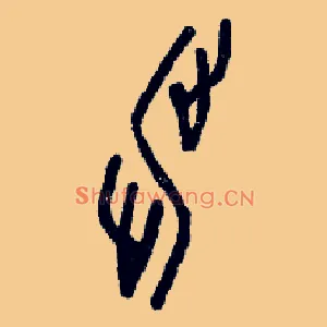 涉