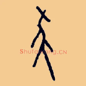 祟