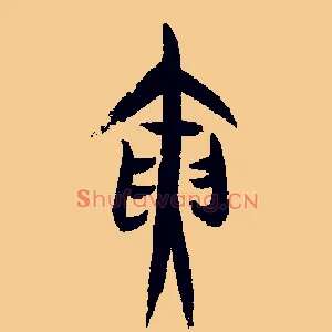 寅