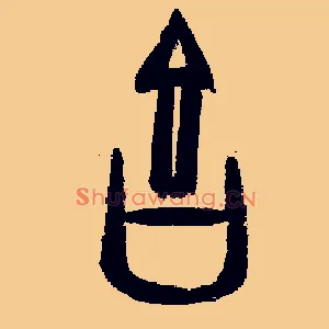 吉