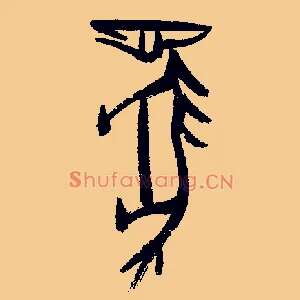 馬