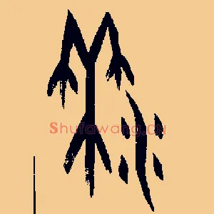 黍