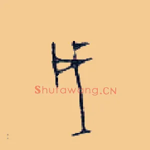 戌
