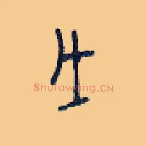 戊