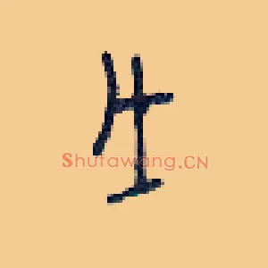 戊