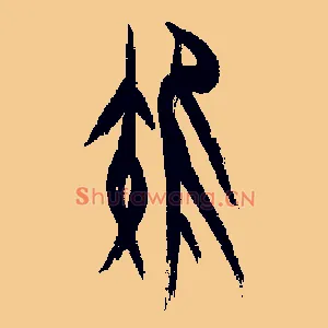 雉