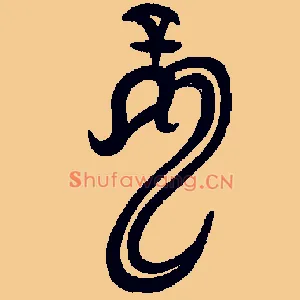 龍