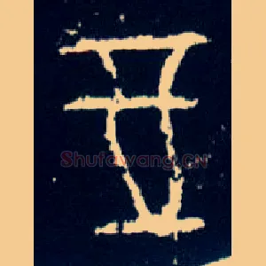 奠