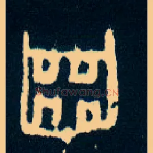 齿