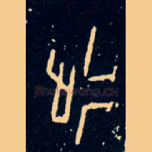 延