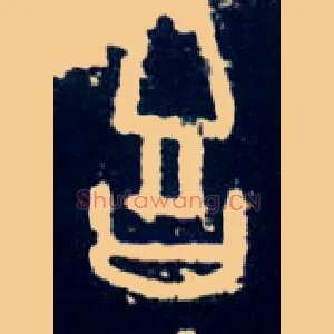 吉