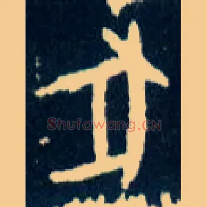 豕
