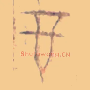 酉
