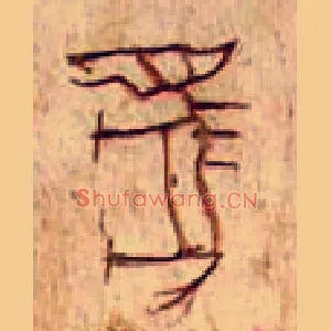 馬